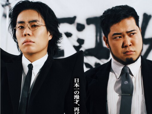 「顔がいいな…」令和ロマン、単独ライブビジュアルが「爆イケ」と話題！ 「くるまさん肩ヤバすぎwwww」