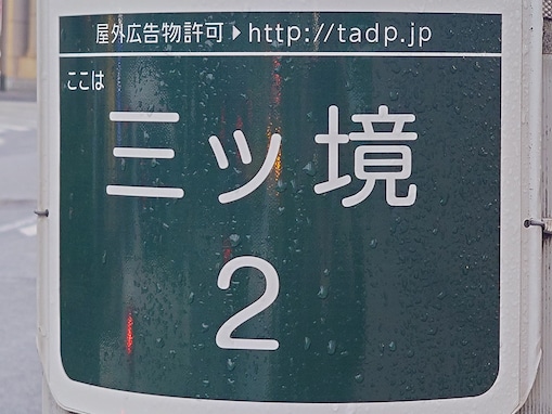 【横浜18区】読めたら横浜ツウ！ え、密教にちなんでいる!?  瀬谷区の難読地名「三ツ境」の読み方と歴史