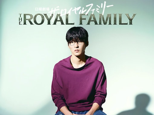 『ザ・ロイヤルファミリー』“準主役”ながら役名・設定は不明！「目黒蓮」はいったい誰を演じるのか？