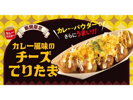 【LINEクーポン】銀だこ「カレー風味のチーズてりたま」が今だけ割引価格に！ 人気フレーバーがスパイシーな味わいに