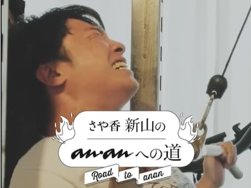 「モリシに続け！！」さや香・新山、ananボディメイク企画始動！ 「ありがとうanan様」「魅せ算」