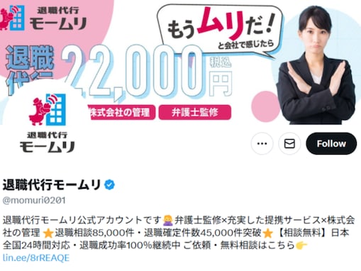 退職代行「モームリ」、依頼主を明かす？ 言動に批判の声「神経が麻痺してそう」「リスクを考えて欲しい」