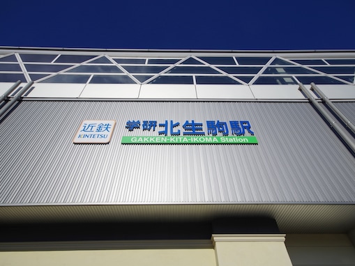 奈良県民が選んだ「街の幸福度（駅）」ランキング！ 2位「学研北生駒」、3年連続の1位は？【2025年最新】