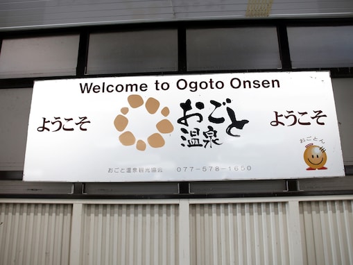 滋賀県民が選んだ「街の幸福度（駅）」ランキング！ 2位「おごと温泉」、1位は？【2025年最新】