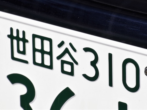 東京都の「憧れのナンバープレート」ランキング！ 2位「世田谷」を抑えた1位は？【2025年調査】
