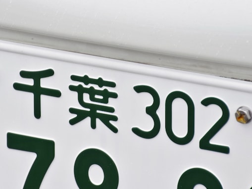千葉県の「憧れのナンバープレート」ランキング！ 2位「千葉」を抑えた1位は？【2025年調査】