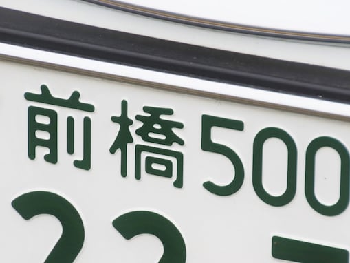 群馬県の「憧れのナンバープレート」ランキング！ 2位「前橋」を抑えた1位は？【2025年調査】