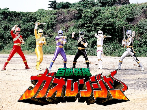 2000〜2010年代の『スーパー戦隊シリーズ』で名作だと思う作品ランキング！ 2位は『百獣戦隊ガオレンジャー』、1位は？