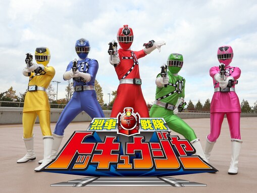 2011年以降の『スーパー戦隊シリーズ』で名作だと思う作品ランキング！ 『烈車戦隊トッキュウジャー』を抑えた1位は？