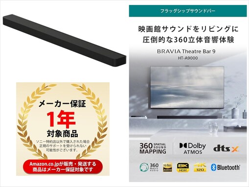 【Amazonお買い得情報】約5万円引き！ ソニー「サウンドバー」で広がりのあるサウンドを楽しもう【11月7日】