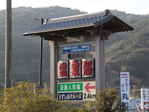 日帰りでいきたい「兵庫県（淡路島・瀬戸内海エリア）の温泉地」ランキング！ 2位「南あわじ温泉郷」、1位は？