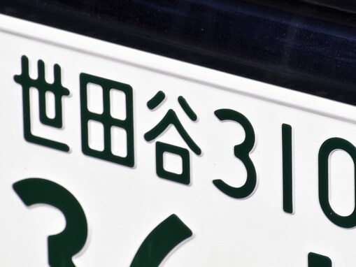 ナンバープレートでかっこいいと思う「東京都の地名」ランキング！ 2位「世田谷」を抑えた1位は？ 【2025年調査】