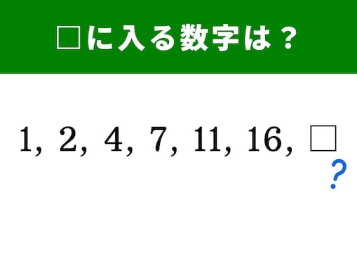 【算数クイズ】1、2、 4、 7、 11、 16に続く空欄に当てはまる数字は…？ 1分で解答しよう