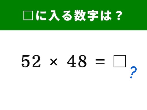 【脳トレ】52×48の答えは？ ただの掛け算……でも、ちょっとしたコツですぐに解ける