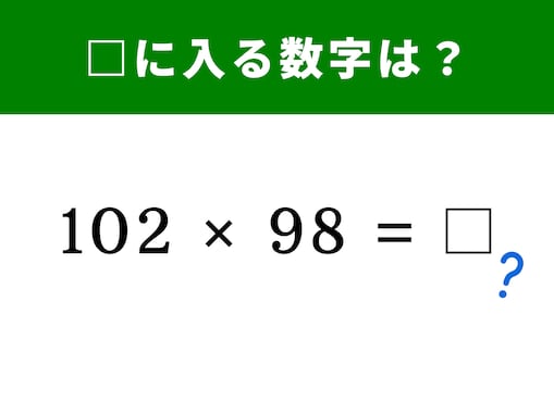 【脳トレ】102×98の答えは？ 2つの数字の「規則」ですぐに解いてみよう