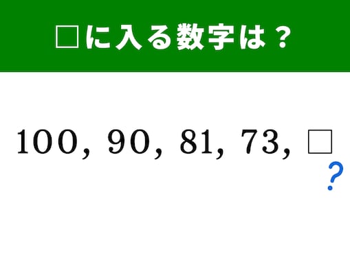 【脳トレ】100、90、81、73に続く数字とは？ 頭を柔らかくして解いてみよう