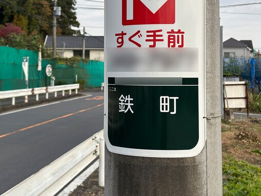読めたら横浜ツウ！ 「高級住宅地のイメージがある区」1位の青葉区にある難読地名「鉄町」は何と読む？