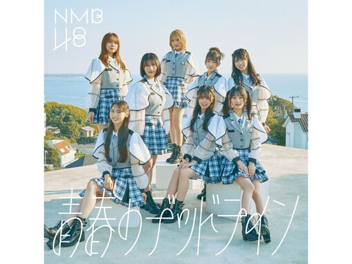 【楽天限定特典】NMB48『青春のデッドライン』の限定特典を見逃すな！ 先着で生写真が手に入る【11月14日】