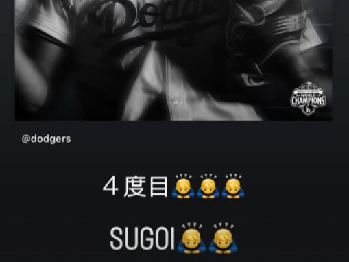 「4度目　SUGOI」山本由伸、大谷翔平のMVPをたくさんの土下座絵文字で祝福！ 先輩をたたえる姿披露