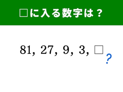 【算数クイズ】81、27、9、3に続く空欄に入る数字は？ “割り算”で見てみよう