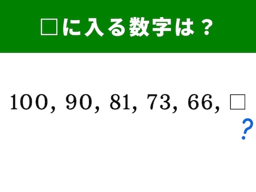 【算数クイズ】100、90、81、73、66に続く数字は…？ 1分で解けたらすごい