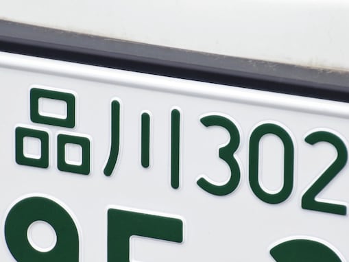 運転マナーがよさそうだと思う「首都圏のナンバープレート」ランキング！ 2位「品川」、1位は？ 【2025年調査】