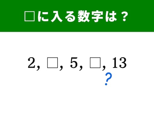 【算数クイズ】2、5、13の間に入る数字は……？ “ある法則”を見つけて解いてみよう