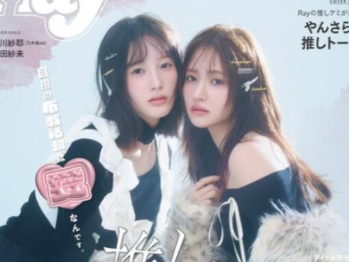 本田紗来、“だいすき”乃木坂46・金川紗耶とのW表紙カット公開！ 「努力が報われたね」「すんごい！」