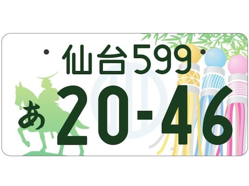 かっこいいと思う「北海道・東北地方の図柄入りナンバープレート」ランキング！「仙台」を抑えた1位は？【2025年調査】