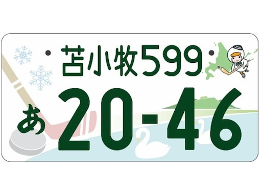 個性的だと思う「北海道・東北地方の図柄入りナンバープレート」ランキング！ 「苫小牧」を抑えた1位は？【2025年調査】