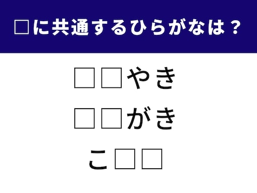 【ひらがなクイズ】空白に共通する2文字のひらがなは？ 発想力を生かそう