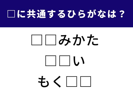 【ひらがなクイズ】空白を共通する「ひらがな2文字」で埋めてみよう！ 意外とコツが必要