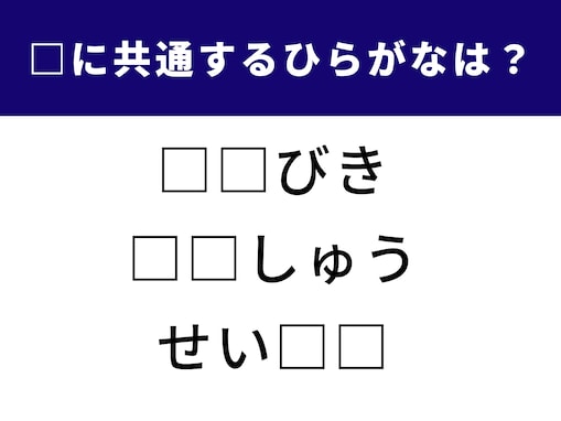 【ひらがなクイズ】3つの言葉に共通する「ひらがな2文字」を考えてみよう！ スキマ時間に