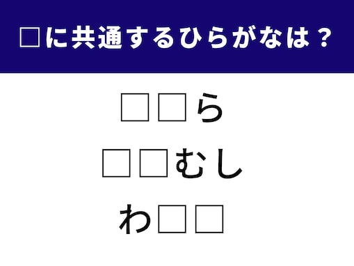【ひらがなクイズ】空白に入る2文字は？ 共通点に気付くとすっきり