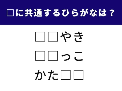 【ひらがなクイズ】空白に共通するひらがなは……？するっと解答しよう