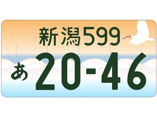 かわいいと思う「北陸信越地方の図柄入りナンバープレート」ランキング！ 「新潟（萬代橋、トキ）」を抑えた1位は？【2025年調査】