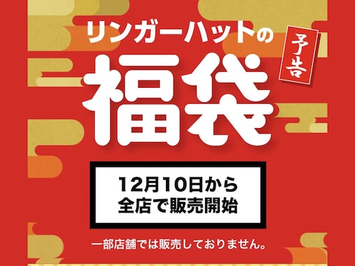 12月10日発売！ 毎年大人気の「リンガーハット福袋2026」、その中身は？ どれくらいお得？