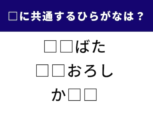 【ひらがなクイズ】空欄に共通して入るひらがなは？ 3つの言葉から法則を探そう