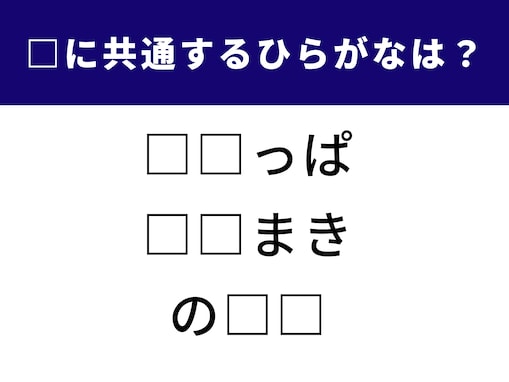 【ひらがなクイズ】空欄に共通して入るひらがなは？ 大人も楽しい直感クイズ！