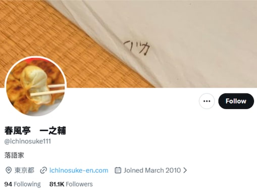 落語家のCAに対する態度に厳しい声「笑えないしあり得ない　人権意識が低すぎる」「感覚が怖い」