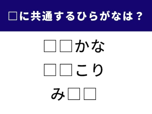 【ひらがなクイズ】空白に共通して入るのは？ あなたの語彙力を試してみよう
