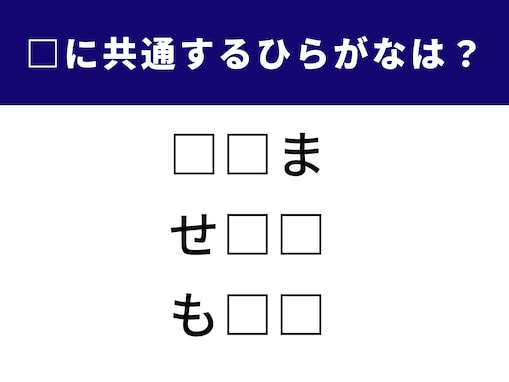 【ひらがなクイズ】空欄に共通するひらがなは？ ひらめき力が試される問題