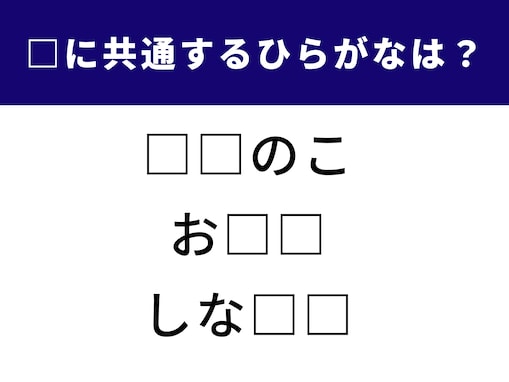 【ひらがなクイズ】空欄に共通して入るひらがなは？ かんたん語句パズルに挑戦！