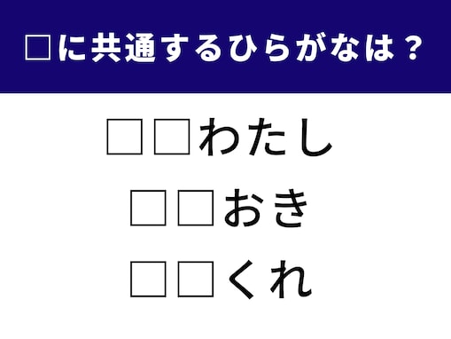 【ひらがなクイズ】空欄に共通するひらがなは？ ひらめき力を試すパズルに挑戦！
