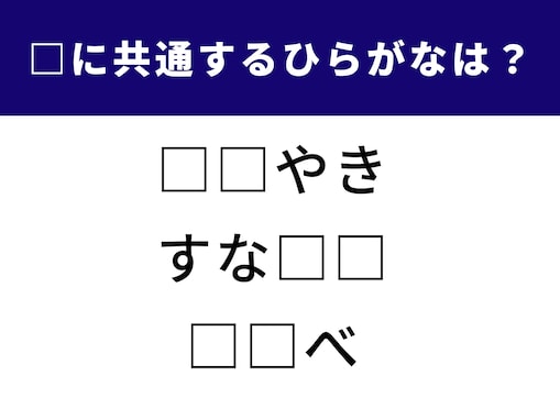 【ひらがなクイズ】3つの言葉に共通して入るひらがなは？ 大人も楽しい脳トレ問題