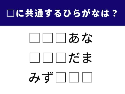 【ひらがなクイズ】空欄に共通して入るひらがなは？ 意外と迷う言葉の問題