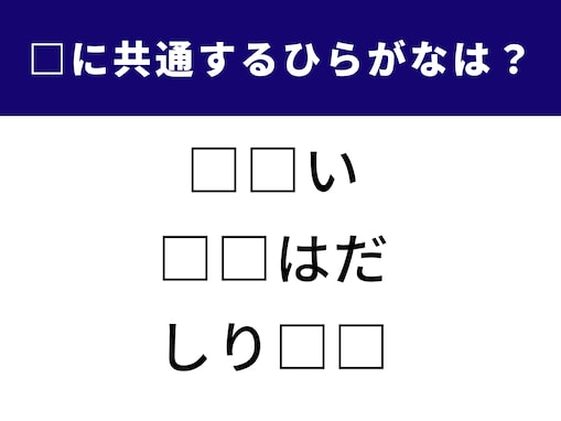 【ひらがなクイズ】空欄に共通して入る2文字は？ 脳の柔軟性をテストしてみよう