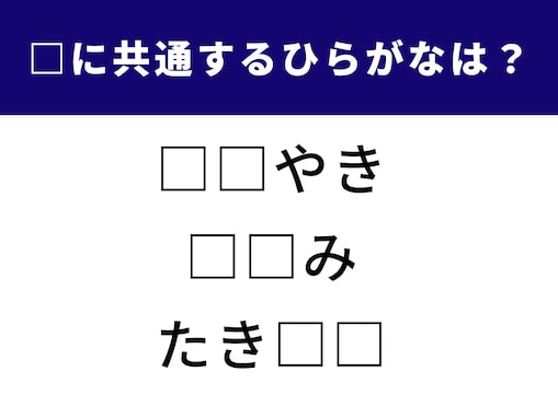 【ひらがなクイズ】空欄に共通して入るひらがなは？ 語彙力が試される言葉クイズ