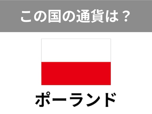 【世界のお金クイズ】ポーランドで使われている通貨は何？ ヨーロッパだけど独自の通貨！