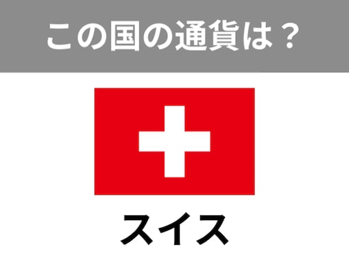 【世界のお金クイズ】スイスで使われている通貨は何？ 永世中立国として有名！